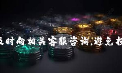 
  如何通过tpwallet将USDT提现到微信？ / 

关键词：
 guanjianci tpwallet, USDT, 提现, 微信, 数字货币 /guanjianci 

引言
随着数字货币的兴起，越来越多的用户开始使用各种数字钱包进行交易和存储资产。tpwallet作为一个流行的数字货币钱包，支持多种加密货币，包括USDT（泰达币）。许多用户希望能够通过tpwallet将USDT提现到微信账户，以方便使用和消费。本文将详细介绍如何在tpwallet中操作USDT提现至微信，以及相关的注意事项和疑问解答。

tpwallet简介
tpwallet是一款基于区块链技术的数字货币钱包，拥有简单易用的界面和丰富的功能，包括数字资产管理、交易、转账等。用户可以在tpwallet中存储多种类型的加密货币，尤其是稳定币USDT，因其与美金1:1的锚定关系，成为众多用户进行交易的首选。

在tpwallet中，用户可以轻松地将USDT进行提现，尤其是提现到像微信这样的社交支付平台，方便用户将数字资产转化为实用资金。不过，在进行提现操作时，用户需要了解一些必要的步骤和注意事项，以确保操作的顺利和资金的安全。

如何在tpwallet中提现USDT到微信
以下是通过tpwallet提现USDT到微信的详细步骤：

h4步骤一：设置tpwallet账户/h4
首先，确保你的tpwallet账户已经完成注册和身份验证。打开tpwallet应用，并使用你的账户信息登录。如果你是首次使用，建议认真阅读相关的使用说明和安全提示。此外，确保你的钱包中已经存储了足够的USDT，才能进行提现操作。

h4步骤二：选择提现功能/h4
登录后，找到“提现”或者“转账”的选项，通常在应用的主界面或者资产管理页面中。点击该选项后，会出现多个提现方式，选择“USDT提现”或“提现到微信”的选项。

h4步骤三：输入提现信息/h4
在提现页面，你需要输入一些必要的信息，包括提现金额以及接收的微信账户（一般是微信的收款码或关联银行卡）。确保这些信息的准确性，以免造成资金转账错误。同时，查看是否有任何提现手续费的提示，并做好相关准备。

h4步骤四：确认提现/h4
仔细核对输入的信息后，点击确认提现。系统可能会发送验证码到你的手机，用于验证操作的安全性。输入验证码确认后，提现申请将被提交，后台会进行处理。

h4步骤五：等待到账/h4
提现申请提交后，等待平台处理，一般情况下，USDT提现到微信的过程会比较迅速，但到账时间可能会受到网络及其他因素的影响。用户可以在提现记录中查看操作状态。

提现时需要注意的事项
在进行USDT提现到微信的过程中，有一些重点事项需要用户特别关注：

ul
    li手续费：确认提现金额后，仔细查看相关的手续费信息，确保提现的净收益符合预期。/li
    li提现限额：不同平台或服务可能对提现金额有不同的限额要求，最好事先了解并确保符合要求。/li
    li安全保障：在输入微信账户和其他相关信息时，保持警惕，确保在安全的网络环境中进行，以防信息泄露。/li
    li重复提现：避免连续进行多次提现操作，可能会引起风险监管，甚至影响账户的正常使用。/li
/ul

可能相关问题解答

h4问题一：tpwallet是否安全？/h4
tpwallet是一款广受欢迎的数字货币钱包，其安全性受到许多用户的关注。作为一款数字钱包，tpwallet采用多重安全机制，包括加密技术和双因素认证（2FA），保护用户的资产安全。

用户在使用tpwallet时，应注意以下几点以提高安全性：
ul
    li定期更新软件：确保你使用的tpwallet是最新版本，以减少安全漏洞。/li
    li强密码设置：设置一个复杂且独特的登录密码，并定期更换密码。/li
    li不共享私钥：私钥是数字资产的安全钥匙，绝对不要向他人透露。/li
    li使用安全网络：避免在公共Wi-Fi下操作钱包，使用安全的网络连接进行交易和操作。/li
/ul

h4问题二：如何提升USDT提现到账速度？/h4
提现到账速度通常受多种因素影响，包括网络交易确认时间、提现时间段（高峰期和非高峰期）、以及tpwallet的处理能力等。以下是一些提升USDT提现到账速度的建议：

ul
    li选择合适的提现时间：尽量在非高峰期进行提现操作，这时网络交易确认速度较快。一般早晨和深夜较少用户提现，可以尝试这个时间段。/li
    li检查网络状况：确保在进行提现时网络连接稳定，避免由于网络问题导致的交易延迟。/li
    li与平台客服联系：如果长时间未到账，可以通过客服渠道了解提现状态，确保支出未受阻碍。/li
/ul

h4问题三：提现失败怎么办？/h4
在操作过程中，提现失败是较常见的现象，可能由多种原因引起。遇到提现失败的情况，用户应尽快定位问题所在，并采取相应措施。以下是可能的原因及解决方法：

ul
    li绑定账户错误：确保输入的微信账户信息准确，特别是在连接支付方式时，避免因错误导致无法提现。/li
    li余额不足：若所提现金额高于账户余额，自然会导致提现失败，需确认账户中有足够的余额。/li
    li提现限额超出：许多钱包和平台对单笔提现和每日累计提现都有限制，需要查询相关规定。/li
    li联系客服：如以上问题均无，建议联系tpwallet客服咨询具体情况，他们能提供更专业的帮助。/li
/ul

h4问题四：USDT提现到微信是否需要手续费？/h4
大多数情况下，提现操作可能会涉及手续费，尤其是当涉及到将数字货币转化为法定货币时。具体的手续费标准可能因平台及提现金额而异，通常较小的金额手续费比例较高，而较大的金额手续费比例相对较低。

用户可以在tpwallet的官方网站或APP中查询相关的官方说明，了解提现操作是否收取手续费及其标准。在进行提现前，务必计算好手续费，以确保你最终到账的金额符合自己的预期。

h4问题五：如果提现到微信的USDT没有到账该如何处理？/h4
若你的USDT提现至微信后长时间未到账，用户需进行以下操作：

ul
    li检查提现状态：在tpwallet中查看提现记录，确认提现状态是否显示为成功。/li
    li确认微信账户信息：确保提现是发往正确的微信账户，如果填写错误则无法到账。/li
    li联系客服：如无法查明原因，应及时联系tpwallet的客服获取帮助，他们能提供交易记录及处理状态反馈。/li
/ul

结论
通过tpwallet提现USDT到微信是一项便利的操作，但在实现过程中需注意多个关键环节与相关的安全措施，确保操作顺利且资金安全。如果有任何疑问，及时向相关客服咨询，避免损失。

希望本文的详细介绍能够帮助到希望使用tpwallet进行USDT提现的用户，为用户提供更好的使用体验。