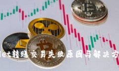 TPWallet转账交易失败原因与解决方法解析