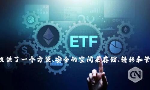 交易平台钱包是现代金融科技的重要组成部分，它为用户提供了一个方便、安全的空间来存储、转移和管理各种数字资产及货币。以下将以此为主题展开详细介绍。

解密交易平台钱包：安全、高效的数字资产管理工具