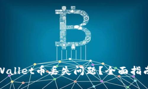 如何处理TPWallet币丢失问题？全面指南与解决方案