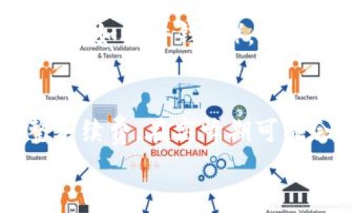 

思考一个符合大众和的
USDT钱包排行榜：2023年最佳选择推荐

USDT钱包, 数字钱包, 加密货币, 钱包排行榜, 安全性/guanjianci

详细介绍：

引言
随着**数字货币**的普及，特别是**USDT**（Tether）的广泛使用，选择一个安全可靠的**USDT钱包**变得尤为重要。**USDT**以其稳定的价值和广泛的应用场景，成为许多加密货币投资者的重要资产。而一个好的钱包不仅能保障资产的安全，还能提供便利的管理和交易功能。本文将通过对市场上主流**USDT钱包**进行评估，给出2023年的钱包排行榜，并为你详细解读每款钱包的特点和优势。

USDT钱包的基本分类
在了解哪些**USDT钱包**值得推荐之前，我们首先需要明确**钱包**的基本分类。大致可分为以下几类：
ul
    li热钱包：通常与互联网连接，使用户能够随时进行交易，适合频繁使用。/li
    li冷钱包：离线存储，安全性高，适合长期保存资产。/li
    li软件钱包：安装在电脑或手机上，便于操作，但相对安全性较低。/li
    li硬件钱包：专用的设备，提供更高的安全性，适合大额存储。/li
/ul

2023年USDT钱包排行榜
以下是2023年推荐的**USDT钱包**排行榜，依据安全性、用户体验、功能和社区反馈等多个方面进行了综合评估。

ul
    li区块链钱包（Blockchain Wallet）：该钱包以用户友好著称，支持多种数字货币，具有简单的界面和强大的安全性，适合新手使用。/li
    
    li火币钱包（Huobi Wallet）：作为交易所推出的钱包，火币钱包具有良好的安全性，用户可以方便地管理交易所资产和个人钱包资产。/li
    
    liLedger Nano S：这是一款硬件钱包，以其超高的安全性能享誉全球，支持多种数字货币，适合长期投资和资产储存。/li
    
    liExodus钱包：一个优秀的桌面和移动端钱包，界面美观且支持多种数字资产，具有良好的用户体验。/li
    
    liMetaMask钱包：虽然主要用于以太坊上的DApp，但支持USDT的操作，适合喜欢DeFi项目的用户。/li
/ul

如何选择适合自己的USDT钱包？
在选择钱包时，用户应根据自身需求考虑以下几个方面：
ul
    li安全性：钱包的安全性是评估其优劣的首要标准。冷钱包通常更安全，但对于需要频繁交易的用户来说，热钱包则可能更符合需求。/li
    li用户体验：选择一个界面友好、操作简单的钱包，对于新用户尤其重要。良好的用户体验能够提升日常管理的便利性。/li
    li支持的资产：确保钱包能够支持USDT及其他你可能需要使用的数字资产。/li
    li社区和支持：选择有活跃社区和良好客户支持的钱包，可以在遇到问题时快速获得帮助。/li
    li费用：不同钱包在取款、转账等方面的费用不同，用户需要根据自己的使用频率评估潜在的费用支出。/li
/ul

可能相关的问题

1. 如何确保USDT钱包的安全性？
在数字货币领域，用户资产的安全至关重要。确保**USDT钱包**安全的关键在于选择合适的钱包类型及采取必要的安全措施。首先，冷钱包相较于热钱包提供更高的安全性，因为冷钱包一直处于离线状态，不易受到黑客攻击。对于热钱包用户，使用双重身份验证、强密码以及定期更换密码等措施是必要的。此外，定期备份钱包并妥善保存备份文件也是减轻损失的重要措施。在选择钱包时，优选那些在行业内有良好口碑和严格的安全审核的钱包。

2. 冷钱包和热钱包的具体区别是什么？
冷钱包和热钱包的区别主要体现在连接互联网的状态和安全性。**热钱包**通常是指与互联网连接的钱包，它的优势在于便于操作，适合需要频繁交易的用户。但由于永远在线，热钱包相对更易受到黑客攻击。相反，**冷钱包**则是在离线状态下存储数字资产，如硬件钱包或纸钱包等。这类钱包虽然在操作上不如热钱包便利，但由于不与网络连接，其安全性要高得多，适合长期保存大量资产。因此，用户在选择钱包时可以根据自身使用场景来决定选用哪种类型。

3. 使用USDT钱包有哪些风险？
使用**USDT钱包**伴随着一些风险，用户需时刻保持警惕。首先，网络攻击是不可避免的风险之一，尤其是热钱包用户。黑客通过钓鱼网站、恶意软件等手段窃取用户信息和钱包密码，导致资产损失。其次，用户操作失误也可能造成资产丢失，如误转账或丢失私钥等。此外，不同钱包之间的兼容性问题也可能影响交易的顺利进行。为了降低这些风险，用户应选择信誉良好的钱包服务，定期更新安全措施，并通过学习提高自身的安全防范意识。

4. 如何备份和恢复USDT钱包？
备份和恢复**USDT钱包**是保障资产安全的重要环节。对于热钱包，大多数钱包提供种子短语或私钥的备份选项，用户应将其妥善保存且不与他人分享。通常，龙种子短语由12-24个单词组成，在恢复钱包时，只需输入这些单词即可找回资产。对于冷钱包（如硬件钱包），备份同样重要，用户应将硬件保存妥当，并记住相关的密码和种子信息。在恢复时，连接设备后，可以根据提示输入正确的密码或短语进行恢复。务必确保相关备份信息安全存放，以防止灾难性损失的发生。

5. USDT钱包的手续费一般是怎样的？
不同的**USDT钱包**在手续费方面存在显著差异，具体费用通常由多种因素决定，包括交易量、钱包类型、提现方式等。在软件钱包中，用户一般会面临转账手续费，而在冷钱包转账至热钱包时可能会涉及网络手续费。多数钱包会根据网络拥堵情况调整手续费，在高峰期可能会产生更高的费用。用户在选择钱包时，需仔细查阅相关费用政策，特别是对于频繁交易的用户来说，选择手续费合理的钱包可以有效降低整体交易成本。对于长期持有的用户，冷钱包可能是较为经济的选择，因为它减少了频繁交易带来的手续费支出。

总结
综上所述，随着**USDT**的普及和加密市场的快速发展，选择合适的**USDT钱包**显得尤为重要。不论你是投资新手还是有经验的交易者，对钱包的功能、安全性、用户体验等方面的评估，都能够帮助你找到最适合自己的数字资产管理工具。不断深入了解钱包市场，才能在瞬息万变的加密货币领域里，占得先机，避免不必要的损失。