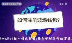 : TPWallet转入转出详解：轻松管理您的数字资产