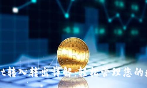 : 
TPWallet转入转出详解：轻松管理您的数字资产