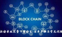 比特派安卓版免费下载安装：简单步骤与常见问