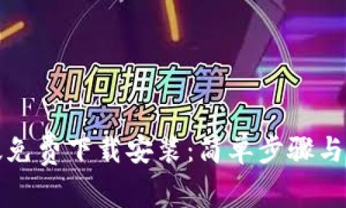 比特派安卓版免费下载安装：简单步骤与常见问题解答