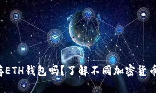  比特币能存ETH钱包吗？了解不同加密货币钱包的使用