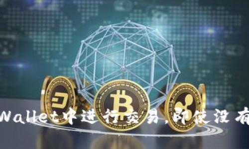 如何在TPWallet中进行交易，即使没有TRX余额?