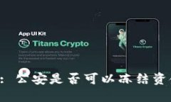 TPWallet: 公安是否可以冻结资金或账户？