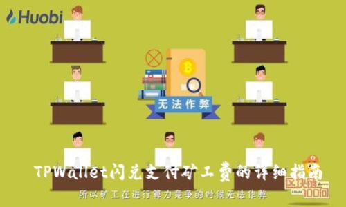  TPWallet闪兑支付矿工费的详细指南