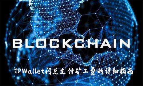  TPWallet闪兑支付矿工费的详细指南
