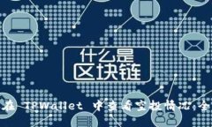 : 如何在 TPWallet 中查看空投情况：全面教程