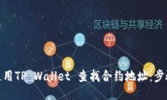 : 如何使用TP Wallet 查找合约地址：步骤与技巧