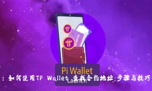 : 如何使用TP Wallet 查找合约地址：步骤与技巧