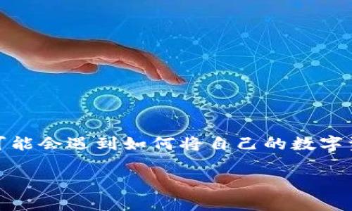 tpwallet是一款非常受欢迎的数字资产管理钱包，支持多种加密货币的存储和转账。然而，很多用户在使用过程中，可能会遇到如何将自己的数字资产从tpwallet转出去的问题。接下来，我们将为您详细介绍在tpwallet中转出资产的步骤、注意事项以及常见问题。

tpwallet的资产如何转出去？详细步骤与注意事项