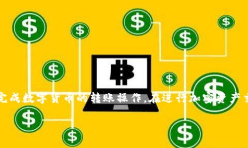    抹茶上的币怎么转到TP钱包？详细指南与注意事项  / 

 guanjianci  抹茶, TP钱包, 转账, 数字货币, 加密货币  /guanjianci 

在当今数字货币的时代，越来越多的人开始关注并投资于各种加密货币，其中抹茶作为一个主流的交易平台，吸引了大量用户。然而，对于一部分新手用户来说，如何将他们在抹茶平台上持有的币种转移到TP钱包并不是一件容易的事情。本文将详细介绍如何将抹茶上的币转到TP钱包的一系列步骤和注意事项，并解答常见问题，帮助用户顺利完成转账。

一、了解抹茶与TP钱包

在进行转账之前，我们首先需要对抹茶（MEXC）和TP钱包进行基本了解。

抹茶是一家全球知名的数字货币交易平台，提供多种币种的交易、兑换以及其他金融服务。用户可以在抹茶上进行数字资产的交易、存储和管理。

TP钱包则是一款支持多种区块链资产存储及管理的数字钱包，用户可以通过TP钱包安全地管理自己的加密货币。TP钱包具有操作简单、接口友好、支持多种货币等优点，广受用户欢迎。

二、如何将币从抹茶转到TP钱包

将数字货币从抹茶转移到TP钱包的步骤主要分为以下几个部分：

i1. 创建TP钱包/i
如果你还没有TP钱包，首先需要在你的手机应用商店（如App Store或Google Play）中下载TP钱包应用，安装并注册账户。创建钱包的过程中，请务必保存好助记词和私钥信息，以确保你的资产安全。

i2. 获取TP钱包地址/i
登陆TP钱包后，在主界面中选择相应的币种（如USDT、ETH等），然后点击“接收”或“收款”按钮，你将看到一个二维码和一串由字母和数字组成的地址。这就是你的TP钱包地址，记录下这个地址。

i3. 登陆抹茶账户/i
接下来，登陆你的抹茶账户。在账户界面中，找到“资产”或“钱包”选项，查看你所持有的数字资产。

i4. 提现操作/i
选择你想要转账到TP钱包的币种，点击“提现”或“转出”按钮。在弹出的界面中，输入之前获取的TP钱包地址，并输入你要转账的金额。请确认转账信息的准确性，并进行下一步操作。

i5. 确认转账/i
在完成以上操作后，抹茶会要求你进行身份验证，例如输入短信验证码或登陆密码。完成验证后，确认转账即可。

三、转账注意事项

在进行转账时，需要特别注意几个重要事项，以避免意外错误导致资产损失：

i1. 确保地址无误/i
仔细检查你输入的TP钱包地址是否正确，任何一位错误都可能导致资产丢失。建议在复制粘贴地址前先仔细核对，确保没有多余空格或字符。

i2. 注意提现手续费/i
不同币种在抹茶提现时可能会产生不同的提现手续费。请在转账前确认手续费金额，以多留出足够的提现金额。

i3. 交易确认时间/i
转账后，资产可能需要一段时间才能到账，具体到账时间因网络拥堵和区块确认速度而异。用户应耐心等待，并在长时间未到账的情况下及时联系客服查询进度。

i4. 确认币种兼容性/i
并非所有在抹茶交易所的币种都能转入TP钱包，用户在转账前需要确认两者之间的币种支持情况。

i5. 双重身份验证/i
建议在抹茶以及TP钱包中开启双重身份验证，以提升账户安全性，防止未经授权的访问和转账。

四、常见问题解答

1. 转账后我的币多久后能到账？
转账到账时间因多种因素而异，包括网络拥堵、所转账币种的确认时间以及抹茶的处理时间。一般来说，对于主流币种，如USDT、BTC等，转账通常在10-30分钟内到账。但在高峰时段或者在网络异常情况下，可能会延迟更久。 

在转账时，你可以查看转账记录，查看交易的状态。如果长时间未到账，可以通过TP钱包的交易记录，在区块链上查看交易状态。如果确认转账已经完成，但仍未到账，则应联系TP钱包客服进行咨询。

2. 转账时如何避免网络拥堵？
网络拥堵往往会导致转账确认速度变慢，尤其在某些市场波动较大时，用户可以采取以下措施来尽量避免网络拥堵：

i1. 选择非高峰时段进行转账/i
一般来说，市场活跃时尤其是在重大新闻发生时，转账网络会比较拥堵。因此，尽量选择平时的非高峰时段进行转账，可以提高成功率。

i2. 调整手续费设置/i
在某些交易所或钱包中，用户可以自行设置交易的手续费。较高额度的手续费通常会优先处理，增加确认速度。在安全允许的情况下，适当提高手续费，可以在网络拥堵时保障转账及时到账。

i3. 使用支持多链科技的钱包/i
一些高效的钱包支持通过不同的链转账，这可以根据流量实时选择最优路径，减少延迟。

3. 提现失败的原因可能是什么？
提现失败可能由多个原因造成，以下是一些常见情况：

i1. 地址错误/i
如果输入的TP钱包地址不正确，系统会直接拒绝转账，因此需格外注意地址输入的准确性。

i2. 不支持的币种/i
如果你尝试转账的币种在TP钱包中不被支持，系统也会提示转账失败。用户在转账前应提前确认币种兼容性。

i3. 提现额度不足/i
抹茶可能会规定不同币种的最低提现额度，如果提现金额低于该额度，也会导致提现失败。

i4. 系统维护或网络问题/i
在特殊情况下，抹茶平台或者TP钱包可能正在进行系统维护或遇到网络故障，导致交易处理暂时中断。

4. 如何查看转账的交易记录？
在完成提现操作后，用户可以通过以下方式查看自己的转账记录：

i1. 在抹茶查看/i
登陆抹茶后，点击“资产”栏目下的“提现”记录，可以找到你所有的提现记录，包括状态、时间、金额等详细信息。

i2. 在TP钱包查看/i
登陆TP钱包后，选择对应的币种，点击“交易记录”或“历史交易”，可以看到最近的交易，包括收到的金额和时间等。如果发现转账成功但未到账，可以根据交易ID在区块链上追踪。

5. 为什么我的TP钱包显示未收到转账？
如果你的TP钱包显示未收到转账，可能有以下几种原因：

i1. 网络确认延迟/i
如果交易处于待确认状态，可能是因为网络拥堵导致的。你可以在区块浏览器中输入你的交易ID查看当前状态。

i2. 错误的地址或币种/i
在转账前，请确保输入的地址和币种是正确的，任何错误都会导致资产发送到错误的地址并且无法找回。

i3. 平台问题/i
在某些罕见情况下，抹茶或TP钱包的服务可能遇到技术故障，这可能会导致转账数据未及时同步。你可以联系客户支持以获得帮助。

总结
将抹茶上的币转到TP钱包虽是一个相对简单的过程，但如果不注意一些细节可能会导致不必要的损失。希望本文的详细指南可以帮助用户更好地理解和完成数字货币的转账操作。在进行加密资产交易时，务必做好安全防护，不仅要核对信息，还要保护好自己的钱包隐私信息，确保资产安全。

如有更多相关问题，请及时咨询专业人士或参考相关资料，切勿冒然进行资金操作，确保自己的数字资产安全！