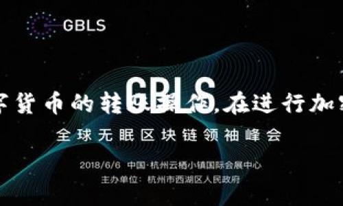    抹茶上的币怎么转到TP钱包？详细指南与注意事项  / 

 guanjianci  抹茶, TP钱包, 转账, 数字货币, 加密货币  /guanjianci 

在当今数字货币的时代，越来越多的人开始关注并投资于各种加密货币，其中抹茶作为一个主流的交易平台，吸引了大量用户。然而，对于一部分新手用户来说，如何将他们在抹茶平台上持有的币种转移到TP钱包并不是一件容易的事情。本文将详细介绍如何将抹茶上的币转到TP钱包的一系列步骤和注意事项，并解答常见问题，帮助用户顺利完成转账。

一、了解抹茶与TP钱包

在进行转账之前，我们首先需要对抹茶（MEXC）和TP钱包进行基本了解。

抹茶是一家全球知名的数字货币交易平台，提供多种币种的交易、兑换以及其他金融服务。用户可以在抹茶上进行数字资产的交易、存储和管理。

TP钱包则是一款支持多种区块链资产存储及管理的数字钱包，用户可以通过TP钱包安全地管理自己的加密货币。TP钱包具有操作简单、接口友好、支持多种货币等优点，广受用户欢迎。

二、如何将币从抹茶转到TP钱包

将数字货币从抹茶转移到TP钱包的步骤主要分为以下几个部分：

i1. 创建TP钱包/i
如果你还没有TP钱包，首先需要在你的手机应用商店（如App Store或Google Play）中下载TP钱包应用，安装并注册账户。创建钱包的过程中，请务必保存好助记词和私钥信息，以确保你的资产安全。

i2. 获取TP钱包地址/i
登陆TP钱包后，在主界面中选择相应的币种（如USDT、ETH等），然后点击“接收”或“收款”按钮，你将看到一个二维码和一串由字母和数字组成的地址。这就是你的TP钱包地址，记录下这个地址。

i3. 登陆抹茶账户/i
接下来，登陆你的抹茶账户。在账户界面中，找到“资产”或“钱包”选项，查看你所持有的数字资产。

i4. 提现操作/i
选择你想要转账到TP钱包的币种，点击“提现”或“转出”按钮。在弹出的界面中，输入之前获取的TP钱包地址，并输入你要转账的金额。请确认转账信息的准确性，并进行下一步操作。

i5. 确认转账/i
在完成以上操作后，抹茶会要求你进行身份验证，例如输入短信验证码或登陆密码。完成验证后，确认转账即可。

三、转账注意事项

在进行转账时，需要特别注意几个重要事项，以避免意外错误导致资产损失：

i1. 确保地址无误/i
仔细检查你输入的TP钱包地址是否正确，任何一位错误都可能导致资产丢失。建议在复制粘贴地址前先仔细核对，确保没有多余空格或字符。

i2. 注意提现手续费/i
不同币种在抹茶提现时可能会产生不同的提现手续费。请在转账前确认手续费金额，以多留出足够的提现金额。

i3. 交易确认时间/i
转账后，资产可能需要一段时间才能到账，具体到账时间因网络拥堵和区块确认速度而异。用户应耐心等待，并在长时间未到账的情况下及时联系客服查询进度。

i4. 确认币种兼容性/i
并非所有在抹茶交易所的币种都能转入TP钱包，用户在转账前需要确认两者之间的币种支持情况。

i5. 双重身份验证/i
建议在抹茶以及TP钱包中开启双重身份验证，以提升账户安全性，防止未经授权的访问和转账。

四、常见问题解答

1. 转账后我的币多久后能到账？
转账到账时间因多种因素而异，包括网络拥堵、所转账币种的确认时间以及抹茶的处理时间。一般来说，对于主流币种，如USDT、BTC等，转账通常在10-30分钟内到账。但在高峰时段或者在网络异常情况下，可能会延迟更久。 

在转账时，你可以查看转账记录，查看交易的状态。如果长时间未到账，可以通过TP钱包的交易记录，在区块链上查看交易状态。如果确认转账已经完成，但仍未到账，则应联系TP钱包客服进行咨询。

2. 转账时如何避免网络拥堵？
网络拥堵往往会导致转账确认速度变慢，尤其在某些市场波动较大时，用户可以采取以下措施来尽量避免网络拥堵：

i1. 选择非高峰时段进行转账/i
一般来说，市场活跃时尤其是在重大新闻发生时，转账网络会比较拥堵。因此，尽量选择平时的非高峰时段进行转账，可以提高成功率。

i2. 调整手续费设置/i
在某些交易所或钱包中，用户可以自行设置交易的手续费。较高额度的手续费通常会优先处理，增加确认速度。在安全允许的情况下，适当提高手续费，可以在网络拥堵时保障转账及时到账。

i3. 使用支持多链科技的钱包/i
一些高效的钱包支持通过不同的链转账，这可以根据流量实时选择最优路径，减少延迟。

3. 提现失败的原因可能是什么？
提现失败可能由多个原因造成，以下是一些常见情况：

i1. 地址错误/i
如果输入的TP钱包地址不正确，系统会直接拒绝转账，因此需格外注意地址输入的准确性。

i2. 不支持的币种/i
如果你尝试转账的币种在TP钱包中不被支持，系统也会提示转账失败。用户在转账前应提前确认币种兼容性。

i3. 提现额度不足/i
抹茶可能会规定不同币种的最低提现额度，如果提现金额低于该额度，也会导致提现失败。

i4. 系统维护或网络问题/i
在特殊情况下，抹茶平台或者TP钱包可能正在进行系统维护或遇到网络故障，导致交易处理暂时中断。

4. 如何查看转账的交易记录？
在完成提现操作后，用户可以通过以下方式查看自己的转账记录：

i1. 在抹茶查看/i
登陆抹茶后，点击“资产”栏目下的“提现”记录，可以找到你所有的提现记录，包括状态、时间、金额等详细信息。

i2. 在TP钱包查看/i
登陆TP钱包后，选择对应的币种，点击“交易记录”或“历史交易”，可以看到最近的交易，包括收到的金额和时间等。如果发现转账成功但未到账，可以根据交易ID在区块链上追踪。

5. 为什么我的TP钱包显示未收到转账？
如果你的TP钱包显示未收到转账，可能有以下几种原因：

i1. 网络确认延迟/i
如果交易处于待确认状态，可能是因为网络拥堵导致的。你可以在区块浏览器中输入你的交易ID查看当前状态。

i2. 错误的地址或币种/i
在转账前，请确保输入的地址和币种是正确的，任何错误都会导致资产发送到错误的地址并且无法找回。

i3. 平台问题/i
在某些罕见情况下，抹茶或TP钱包的服务可能遇到技术故障，这可能会导致转账数据未及时同步。你可以联系客户支持以获得帮助。

总结
将抹茶上的币转到TP钱包虽是一个相对简单的过程，但如果不注意一些细节可能会导致不必要的损失。希望本文的详细指南可以帮助用户更好地理解和完成数字货币的转账操作。在进行加密资产交易时，务必做好安全防护，不仅要核对信息，还要保护好自己的钱包隐私信息，确保资产安全。

如有更多相关问题，请及时咨询专业人士或参考相关资料，切勿冒然进行资金操作，确保自己的数字资产安全！