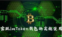 如何实现imToken钱包的高效使用指南
