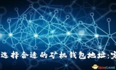 biatoti选择合适的矿机钱包地址：完整指南
