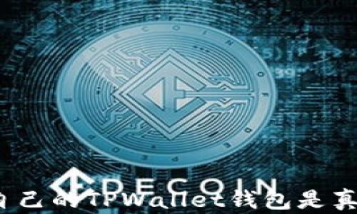 
如何识别自己的TPWallet钱包是真还是假的？