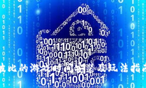 波比的游戏时间安装及玩法指南