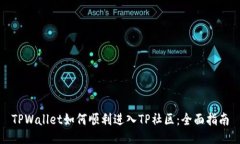 TPWallet如何顺利进入TP社区：全面指南