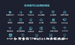 : 如何查询TPWallet的关联地址