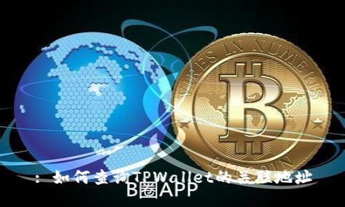 : 如何查询TPWallet的关联地址