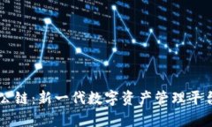 TPWallet公链：新一代数字资产管理平台全面解析