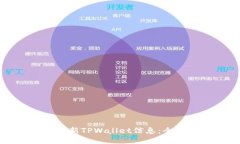 如何更新TPWallet信息：全面指南