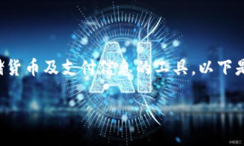 数字钱包是指通过电子方式存储货币及支付信息的工具，以下是一个符合大众和及相关关键词。

2023年最流行的数字钱包推荐