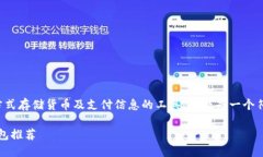 数字钱包是指通过电子方式存储货币及支付信息