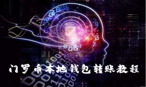 门罗币本地钱包转账教程