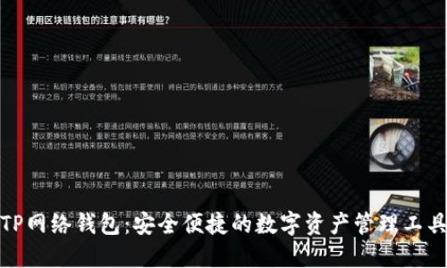 TP网络钱包：安全便捷的数字资产管理工具
