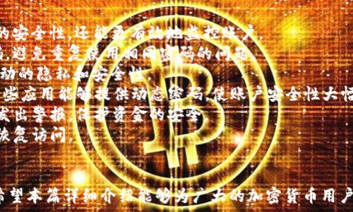   
okex钱包密码可以试几次？详解OKEx钱包安全以及常见问题

  
okex钱包, 密码错误次数, 钱包安全, 找回密码, 加密货币  
/guanjianci 

什么是OKEx钱包？  
OKEx钱包是一个用于存储和管理加密货币的数字钱包，由全球知名的数字资产交易平台OKEx提供。它支持多种加密货币，包括比特币、以太坊等，并提供用户友好的界面以及强大的安全性。用户可以方便地在钱包内进行交易、充值和提取。  
在这个数字化时代，随着越来越多的人开始接触加密货币，钱包的安全性成为一个至关重要的话题。OKEx钱包因其较高的安全标准和用户体验而受到广泛欢迎。

OKEx钱包密码可以试几次？  
在使用OKEx钱包时，用户通常会面临输入密码的情况。为了保证钱包的安全性，OKEx对密码输入的错误次数有限制。具体来说，用户通常有三次尝试输入正确密码的机会。若在这三次尝试内输入错误，账户可能会暂时锁定，用户将无法继续进行操作。  
为避免因多次输入错误而导致的账户锁定，用户应记住自己的密码，并定期更新。如果忘记密码，用户应遵循OKEx提供的找回密码的流程，以确保及时获得访问权限。  
需要强调的是，整个过程的设计是为了提高**钱包的安全性**。在加密货币的世界中，任何一点小的疏忽都可能导致巨大的财产损失。因此，用户一定要谨慎操作，保护好自己的个人信息和密码。

OKEx钱包的安全机制  
OKEx钱包采用了多层次的安全机制来保证用户资金的安全性。这些机制包括但不限于双重认证、加密存储和冷钱包技术。  
首先，用户在使用OKEx钱包进行交易时，通常建议启用双重认证（2FA）。这意味着在输入密码后，用户还需要通过手机获取一个验证码进行确认。这种额外的安全步骤可以大大降低账户被盗的风险。  
其次，OKEx会将用户的大部分资产存储在“冷钱包”中，冷钱包是指不与互联网直接连接的钱包，这样可以有效防止黑客攻击。只有在需要进行交易的时候，相关资产才会转移到“热钱包”（即与互联网连接的钱包）中。  
此外，用户的密码和其他敏感信息会经过加密处理，这使得即便数据被第三方截获，也很难被解读。  
总之，OKEx钱包通过多重安全手段，为用户提供了一个相对安全的环境来进行加密资产的管理。

忘记OKEx钱包密码怎么办？  
如果用户忘记了OKEx钱包的密码，不用过于担心，OKEx提供了找回密码的功能。用户可以按照以下步骤进行操作：  
首先，用户应访问OKEx的官方网站，点击“找回密码”或者“重置密码”的链接。接下来，系统会要求用户输入与账户相关的邮箱地址或者手机号码，以便发送验证码。  
确认输入的信息无误后，用户将收到一封带有重置链接的邮件或短信，点击链接后将进入密码重设界面。在这里，用户可以选择一个新的密码，并确保其强度，包含字母、数字和特殊字符，以提高密码的安全性。  
重设密码的过程中，用户还应确保不在公共环境中进行操作。如果在找回密码过程中遇到任何问题，可以联系OKEx的客户服务寻求帮助。  
最终，用户应牢记设置的密码，并可以考虑使用密码管理工具来存储和管理密码，防止再次忘记。

如何提高钱包的安全性？  
为了保护自己的OKEx钱包，用户可以采取以下几种方法来提升安全性：  
首先，开启双重认证（2FA）是最基本也是最有效的保护措施。通过手机应用程序生成的动态验证码，能够有效防止未授权的访问。  
其次，定期更换密码也是一种良好的习惯。用户可以考虑每三个月或每六个月更新一次密码，并确保密码的复杂性。此外，避免使用生日、电话号码等容易被猜到的信息作为密码。  
最后，用户应尽量避免在公共网络环境下访问钱包，例如公共Wi-Fi。这类网络存在被黑客攻击的风险，用户的个人信息和密码容易被窃取。  
除了以上措施，用户还可以定期检查自己的交易记录，若发现任何异常活动及时采取措施，联系OKEx的客服进行处理。这种对账户状态的保持关注可以帮助用户第一时间发现问题并采取应对措施。

可能遇到的其他相关问题  
1. 密码输入错误帐户会被锁定吗？  
2. 如何恢复被锁定的账户？  
3. 在什么情况下需要联系客服？  
4. 有哪些工具可以帮助管理钱包的安全性？
5. okex钱包的收费情况如何？

这些问题都是关于OKEx钱包使用过程中的常见疑问，确保用户在使用OKEx钱包时能够顺利而安全地进行交易和资产管理。  

接下来我们逐一详细解答这些相关问题。

密码输入错误帐户会被锁定吗？  
是的，OKEx钱包对于密码安全有严格的限制。如果用户在短时间内连续输入错误的密码，账户将会被锁定。通常情况下，系统会允许用户尝试输入3次密码，如果连续3次密码错误，账户将会被自动锁定。这种机制是为了保护用户的资金不受到盗窃。  
在账户被锁定后，用户需要等待一段时间（通常为几分钟或几小时），然后再尝试再次输入密码。若用户在解锁期间未能记起正确密码，可以选择通过系统提供的找回密码程序来重设密码。  
用户应当意识到，这一机制虽然对资金的保护有益，但也可能给不小心输入错误密码的用户带来困扰。因此，建议用户在输入密码时务必仔细确认，避免不必要的账户锁定情况。

如何恢复被锁定的账户？  
若用户的OKEx钱包账户因输入错误密码而被锁定，可以通过以下步骤进行恢复：  
首先，用户需要耐心等待一段时间，锁定的账户将在此时间段后自动解锁。通常情况下，OKEx会明确告知用户账户锁定的时间。此外，用户可在此期间检查自己的邮件和短信，以确认是否有相关的解锁掉信息。  
若用户在等待解锁期间忘记了密码，可以通过“找回密码”功能重设密码。这就是为何在设置密码时尽量确保其复杂性和安全性的原因。用户可能会选择使用密码管理工具，以便于保存和管理多个密码。  
总之，账户一旦被锁定，用户不要慌张，遵循系统提示行事，通常能够顺利恢复账户。如果超过时间仍未解锁，建议用户联系OKEx客服以获得进一步的帮助。

在什么情况下需要联系客服？  
用户在使用OKEx钱包的过程中，可能会遇到各种问题。在以下情况下，用户应考虑联系客服：  
1. **忘记密码**：如果用户无法通过找回密码的程序重设密码，或者在重设过程中遇到技术问题。  
2. **账户被锁定**：在尝试恢复账户但仍未解锁时，特别是若锁定时间超出预期，建议及时联系客服。  
3. **交易异常**：若用户发现交易记录异常、资金流失等情况，要及时联系客服进行调查。  
4. **APP功能问题**：在使用OKEx钱包移动应用程序的过程中，如果遇到软件崩溃、无法登录等问题，联系客服能够获得针对性的解答和帮助。  
5. **安全疑虑**：如果用户发现任何可疑活动，或对账户安全有疑虑，建议立刻联系客服，采取进一步的保护措施。  
综上所述，用户在面对任何疑难杂症时，都应及时联系OKEx的客服，以确保账户资金的安全和自己的切身利益。

有哪些工具可以帮助管理钱包的安全性？  
为了提高OKEx钱包的安全性，用户可以借助一些工具和软件来帮助管理。这些工具不仅能够提高密码的安全性，还能更有效地监控账户。  
1. **密码管理器**：使用专业的密码管理器（如LastPass、KeePass等）可以帮助用户生成、保存强密码，避免重复使用相同密码的问题。  
2. **VPN服务**：在公共网络中使用VPN（虚拟私人网络）可以 encrypt 用户的网络流量，增强在线活动的隐私和安全性。  
3. **双重认证应用**：尽量使用专业的双重认证应用（如Google Authenticator）而非短信验证码。这些应用能够提供动态密码，使账户安全性大幅提升。  
4. **安全监控工具**：一些安全监控工具可以帮助用户实时监控账户活动，若发现任何异常时可及时发出警报，保护资金的安全。  
5. **备份工具**：使用加密的存储工具备份钱包私钥等重要信息，确保即使在设备损坏的情况下也能恢复访问。  
综上所述，用户应充分利用各种安全工具，提升自己的钱包管理水平，为自己的资产保驾护航。

通过这些方法和工具，用户可以在使用OKEx钱包过程中，大幅提升安全性，确保资金安全和信息隐私。希望本篇详细介绍能够为广大的加密货币用户提供帮助。