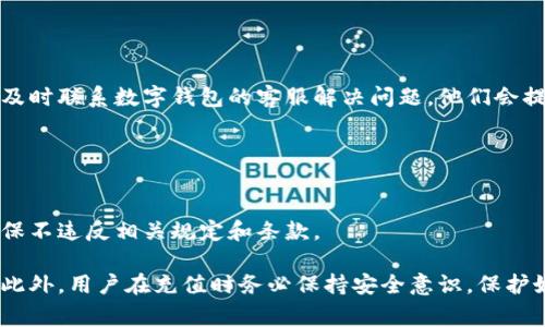   怎么往数字钱包充钱？详细步骤与实用技巧 / 

 guanjianci 数字钱包, 充钱, 在线支付, 钱包安全, 电子支付 /guanjianci 

数字钱包介绍
随着科技的发展，数字钱包的出现改变了我们日常支付的方式。数字钱包是一种存储支付信息的应用程序，可以让用户以电子方式发送和接收货币。用户可以通过手机或其他智能设备，随时随地进行支付，从而大大增强了支付的灵活性和便利性。

数字钱包可以存储多种形式的货币，包括法定货币（如人民币、美元等）和虚拟货币（如比特币等）。许多数字钱包还提供了额外的功能，如积分累积、在线购物、转账服务等，成为现代人不可或缺的支付工具。

往数字钱包充钱的步骤
往数字钱包充钱的过程相对简单，通常可以通过以下几种方式进行：

h41. 银行转账/h4
许多数字钱包支持用户通过银行转账的方式进行充值。这种方法通常需要用户在钱包应用中绑定其银行账户。具体步骤包括：
ul
    li下载并安装数字钱包应用，注册账户。/li
    li进入充值页面，选择“银行转账”选项。/li
    li填写相关信息，包括转账金额、银行账户信息等。/li
    li确认信息无误后，提交充值申请。/li
    li在银行端完成转账操作，充值金额通常会在1-3个工作日内到账。/li
/ul

h42. 信用卡/借记卡充值/h4
另一种常见的充值方式是使用信用卡或借记卡。这一过程也比较简单，通常包括：
ul
    li在数字钱包的充值界面选择“信用卡充值”或“借记卡充值”选项。/li
    li输入卡号、到期日和CVV码等信息。/li
    li选择充值金额，确认无误后提交。/li
    li予充值处理，资金会立即到账，一般无需等待。/li
/ul

h43. 第三方支付平台/h4
部分数字钱包也允许用户通过第三方支付平台（如支付宝、微信支付等）进行充值。相关操作步骤包括：
ul
    li在钱包应用中选择“第三方支付充值”选项。/li
    li选择所用的支付平台，及充值金额。/li
    li输入相应的支付账户信息，确认付款。/li
    li完成支付后，充值金额将立即到账。/li
/ul

h44. 现金充值/h4
对于一些用户而言，使用现金进行充值是一种直观的方式。许多数字钱包在合作的线下商家或便利店支持现金充值。操作步骤通常为：
ul
    li前往最近的支持充值的商店或服务点。/li
    li告知店员您希望将现金充值到某个数字钱包账户，提供相关信息。/li
    li店员会协助完成充值操作，确保您收到相应的充值确认。/li
/ul

数字钱包充值的安全问题
在进行数字钱包充值时，安全问题不可忽视。无论是使用银行转账，还是第三方支付平台，用户都应注意保护个人信息和账户安全。以下是一些建议：
ul
    li确保使用可靠的数字钱包应用，下载自正规渠道，并定期更新。/li
    li千万不要向他人透露你的账户密码和验证码。/li
    li使用双重验证等安全措施，增加账户的防护层级。/li
    li定期检查账户交易记录，第一时间发现异常。/li
/ul

相关问题

1. 我可以使用哪些银行卡来充值数字钱包？
大多数数字钱包支持多种银行卡，包括主流的信用卡和借记卡。如果你想确保你的银行卡可以被接受，建议查看你所使用的数字钱包官方说明或者常见问题部分。一般而言，Visa、Mastercard等国际品牌的卡片在大多数数字钱包中均被广泛接受，此外，国内的银联卡也在很多中国本地数字钱包中可用。

为了顺利完成充值，确保你的银行卡已激活并且没有过期。此外，建议附加一些必要的银行卡信息，例如开户行、持卡人姓名等，尤其是在使用银行转账方式时，以确保资金能够顺利到账。

如果你的银行卡因各种原因无法充值，可以咨询数字钱包的客服，了解是否有其他充值方式供你选择。

2. 数字钱包的充值费用高吗？
数字钱包的充值费用因平台而异。大多数情况下，平台会根据不同的充值方式收取一定的服务费用。例如，信用卡充值通常会有一定比例的手续费，而银行转账的费用相对较低，甚至免费。

通常在填写充值金额之后，系统会自动计算相关费用并进行提示，确保用户了解具体的充值成本。在进行充值之前，用户可以事先通过查询相关文档或者联系客服了解这些费用，便于做出更明智的决定。

3. 充值金额会有上限吗？
是的，数字钱包的充值金额通常是有限制的。这一限制可能会根据用户的账户类型、认证级别以及所属国家或地区的法律法规而有所不同。

例如，许多数字钱包会根据用户身份的认证程度设置充值上限，未进行实名认证的用户通常受到较低的充值限额。同时，对于某些大型交易，用户可能需要为了安全起见，提前验证额外信息以解除这些限额。

在进行充值操作之前，建议用户先了解自己账户的充值上限，以免在充值过程中遇到不必要的麻烦。

4. 如果充值失败，我该怎么办？
充值失败是用户在使用数字钱包时可能遇到的常见问题。通常情况下，充值失败可能由以下几种原因引起：
ul
    li账户余额不足：在进行银行转账、信用卡充值时，确保账户中有足够的资金。/li
    li信息录入错误：在输入银行卡号、验证码等信息时，仔细核对以防错误。/li
    li网络问题：确保网络连通性良好，避免因网络不稳定造成的充值失败。/li
/ul

如果充值失败，用户首先应检查支付记录，确认是否有扣款。如果没有，可以尝试重新发起充值操作。在遇到持续性的问题时，建议及时联系数字钱包的客服解决问题，他们会提供更加详尽的指导。

5. 可以为他人的数字钱包充值吗？
是的，许多数字钱包允许用户为他人充值。通常在充值界面中，用户只需输入接收者的账户信息和充值金额即可。

不过，为他人充值时须谨慎，确保接收者的账户信息无误，以避免资金的误转。同时，了解充值平台对于他人充值所附带的政策，确保不违反相关规定和条款。

总之，在充钱到数字钱包的过程中，用户需要全面了解各个充值方式的特点、手续费、上限等信息，才可以选择最适合自己的方式。此外，用户在充值时务必保持安全意识，保护好自身的账户信息，以防出现不必要的财务损失。