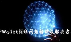 TPWallet到账问题解析及解决方案