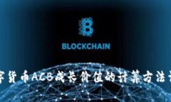 数字货币ACB成长价值的计算方法详解