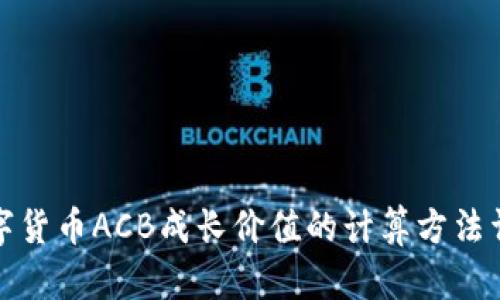 数字货币ACB成长价值的计算方法详解