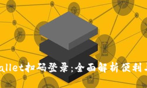  TPWallet扫码登录：全面解析便利与安全