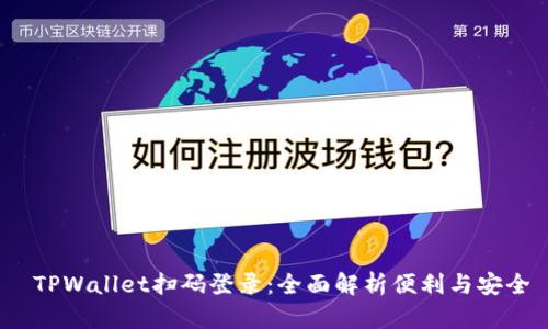  TPWallet扫码登录：全面解析便利与安全