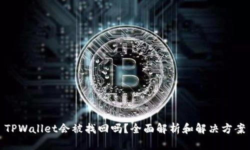 TPWallet会被找回吗？全面解析和解决方案