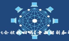 TPWallet会被找回吗？全面解析和解决方案