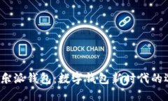  快乐派钱包：数字钱包新时代的选择