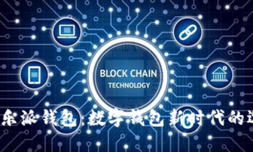  快乐派钱包：数字钱包新时代的选择