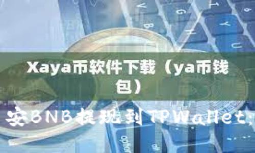 如何将币安BNB提现到TPWallet：详尽指南