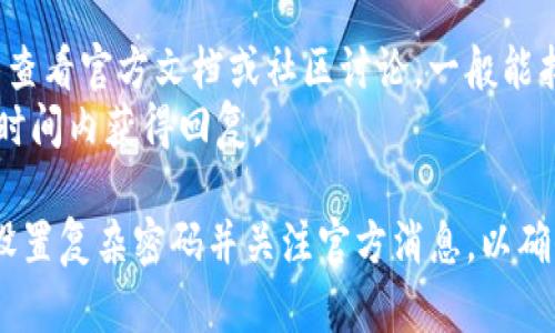 思考一个符合大众和:
我们为你提供最安全的IM钱包下载地址及使用指南

相关的关键词:
IM钱包, 加密货币, 钱包下载, 数字资产, 安全性

放进标签里:
  我们为你提供最安全的IM钱包下载地址及使用指南 / 

关键词放进标签里:
 guanjianci IM钱包, 加密货币, 钱包下载, 数字资产, 安全性 /guanjianci 

IM钱包下载地址及使用指南

在数字货币快速发展的今天，越来越多的人希望通过IM钱包来管理自己的加密资产。IM钱包作为一种方便、安全的数字资产管理工具，受到了许多用户的青睐。本文将详细介绍IM钱包的下载地址，以及如何安全使用IM钱包，确保用户的资产得到妥善保障。

什么是IM钱包？
IM钱包是一种存储加密货币的数字钱包，可以支持多种主流加密货币。用户可以通过IM钱包来管理自己的数字资产，包括发送和接收加密货币、查看资产余额及交易记录等功能。IM钱包的安全性和便利性使得它在加密货币爱好者中成为了热门选择。

IM钱包的特点
IM钱包具有以下几个显著的特点：
ul
    li多币种支持：IM钱包支持多种主流加密货币，包括比特币，以太坊，莱特币等，方便用户管理多种资产。/li
    li安全性高：IM钱包采用多重加密技术，确保用户资产的安全性。同时，提供私钥管理功能，用户可以完全控制自己的资产。/li
    li使用方便：IM钱包界面友好，即使是刚接触加密货币的用户，也能快速上手，进行交易和管理。/li
    li移动设备兼容：IM钱包支持手机和电脑等多种设备，用户可以随时随地管理自己的数字资产。/li
/ul

IM钱包的下载地址
要下载IM钱包，用户可以访问IM钱包的官方网站，官方网站会提供最新版本的下载链接。用户需确保在官方渠道下载，以避免下载安装中的钓鱼软件或病毒。

在官网下载IM钱包时，需要注意以下几点：
ul
    li确保官网下载页面使用HTTPS，表示连接安全。/li
    li核实下载文件的完整性，有时官网会提供下载文件的哈希值，用户可以校验下载的文件是否完整。/li
/ul

如何安全使用IM钱包
尽管IM钱包具备较高的安全性，但用户在使用过程中仍需注意一些安全措施：
ul
    li定期备份：用户应该定期备份自己的钱包，尤其是在进行大额交易之前，备份可以防止意外丢失资产。/li
    li设置复杂密码：设置密码时应尽量使用复杂组合，避免使用简单密码，以增加安全性。/li
    li开启双重认证：如果IM钱包支持双重认证功能，用户应积极开启，以提高账户的安全性。/li
    li保持软件更新：定期检查IM钱包是否有更新版本，一般来说，更新版本会修复漏洞，增强安全性。/li
/ul

IM钱包的常见问题

1. IM钱包的费用是怎样的？
IM钱包在使用时，通常会收取一定的交易费用。这些费用主要用于挖矿者的矿工费用，用户在进行交易时需要支付。这些费用的高低通常与网络的拥堵程度有关。在网络高峰期，费用可能会增加。
此外，IM钱包本身可能不会收取使用费用，但在使用增强功能时，可能会涉及一些费用。在选择IM钱包时，用户应仔细阅读相关条款与条件，了解可能涉及的费用。

2. 如何恢复丢失的IM钱包？
如果用户遗失了IM钱包，通常可以通过恢复种子短语或私钥来找回钱包。IM钱包在创建时会生成一个种子短语，这个短语是恢复钱包的重要依据。一旦丢失种子短语，恢复资金将会非常困难。
因此，用户在创建IM钱包时一定要妥善保存种子短语和密码。如果需要恢复钱包，用户可以在IM钱包的恢复页面输入种子短语或私钥，按照系统的提示进行恢复。

3. IM钱包安全吗？
IM钱包的安全性较高，主要采用多层加密技术来保护用户的数字资产。使用过程中的安全性主要取决于用户的安全操作，例如使用复杂的密码、定期备份钱包、开启双重认证等措施。
用户还需定期关注钱包的官方公告，了解可能出现的新安全威胁及系统升级，确保自己的账户得到合理保护。

4. 如何将其他加密货币转入IM钱包？
用户想将其他加密货币转入IM钱包，首先需要在IM钱包中生成相应币种的接收地址。进入IM钱包后，选择目标币种，点击“接收”按钮，即可生成一个接收地址和二维码。
用户可以将生成的接收地址提供给进行转账的用户或通过自己钱包的转账功能进行转移。在转移过程中应注意核对地址，确保地址输入正确，以免发生资金损失。

5. IM钱包的技术支持如何？
IM钱包的技术支持一般由官方网站提供，包括FAQ、用户手册或论坛等。用户在使用过程中遇到问题，首先可以查看官方文档或社区讨论，一般能找到解决方案。
如果问题未能解决，用户可以通过官方网站提供的联系方式，向技术支持团队提出咨询请求，通常会在较短的时间内获得回复。

总结来说，IM钱包的安全性和便利性使其成为管理数字资产的重要工具。用户在使用IM钱包时，应定期备份、设置复杂密码并关注官方消息，以确保资产的安全。希望这篇文章能为广大用户提供帮助，让他们更好地使用IM钱包管理自己的加密资产。