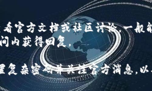 思考一个符合大众和:
我们为你提供最安全的IM钱包下载地址及使用指南

相关的关键词:
IM钱包, 加密货币, 钱包下载, 数字资产, 安全性

放进标签里:
  我们为你提供最安全的IM钱包下载地址及使用指南 / 

关键词放进标签里:
 guanjianci IM钱包, 加密货币, 钱包下载, 数字资产, 安全性 /guanjianci 

IM钱包下载地址及使用指南

在数字货币快速发展的今天，越来越多的人希望通过IM钱包来管理自己的加密资产。IM钱包作为一种方便、安全的数字资产管理工具，受到了许多用户的青睐。本文将详细介绍IM钱包的下载地址，以及如何安全使用IM钱包，确保用户的资产得到妥善保障。

什么是IM钱包？
IM钱包是一种存储加密货币的数字钱包，可以支持多种主流加密货币。用户可以通过IM钱包来管理自己的数字资产，包括发送和接收加密货币、查看资产余额及交易记录等功能。IM钱包的安全性和便利性使得它在加密货币爱好者中成为了热门选择。

IM钱包的特点
IM钱包具有以下几个显著的特点：
ul
    li多币种支持：IM钱包支持多种主流加密货币，包括比特币，以太坊，莱特币等，方便用户管理多种资产。/li
    li安全性高：IM钱包采用多重加密技术，确保用户资产的安全性。同时，提供私钥管理功能，用户可以完全控制自己的资产。/li
    li使用方便：IM钱包界面友好，即使是刚接触加密货币的用户，也能快速上手，进行交易和管理。/li
    li移动设备兼容：IM钱包支持手机和电脑等多种设备，用户可以随时随地管理自己的数字资产。/li
/ul

IM钱包的下载地址
要下载IM钱包，用户可以访问IM钱包的官方网站，官方网站会提供最新版本的下载链接。用户需确保在官方渠道下载，以避免下载安装中的钓鱼软件或病毒。

在官网下载IM钱包时，需要注意以下几点：
ul
    li确保官网下载页面使用HTTPS，表示连接安全。/li
    li核实下载文件的完整性，有时官网会提供下载文件的哈希值，用户可以校验下载的文件是否完整。/li
/ul

如何安全使用IM钱包
尽管IM钱包具备较高的安全性，但用户在使用过程中仍需注意一些安全措施：
ul
    li定期备份：用户应该定期备份自己的钱包，尤其是在进行大额交易之前，备份可以防止意外丢失资产。/li
    li设置复杂密码：设置密码时应尽量使用复杂组合，避免使用简单密码，以增加安全性。/li
    li开启双重认证：如果IM钱包支持双重认证功能，用户应积极开启，以提高账户的安全性。/li
    li保持软件更新：定期检查IM钱包是否有更新版本，一般来说，更新版本会修复漏洞，增强安全性。/li
/ul

IM钱包的常见问题

1. IM钱包的费用是怎样的？
IM钱包在使用时，通常会收取一定的交易费用。这些费用主要用于挖矿者的矿工费用，用户在进行交易时需要支付。这些费用的高低通常与网络的拥堵程度有关。在网络高峰期，费用可能会增加。
此外，IM钱包本身可能不会收取使用费用，但在使用增强功能时，可能会涉及一些费用。在选择IM钱包时，用户应仔细阅读相关条款与条件，了解可能涉及的费用。

2. 如何恢复丢失的IM钱包？
如果用户遗失了IM钱包，通常可以通过恢复种子短语或私钥来找回钱包。IM钱包在创建时会生成一个种子短语，这个短语是恢复钱包的重要依据。一旦丢失种子短语，恢复资金将会非常困难。
因此，用户在创建IM钱包时一定要妥善保存种子短语和密码。如果需要恢复钱包，用户可以在IM钱包的恢复页面输入种子短语或私钥，按照系统的提示进行恢复。

3. IM钱包安全吗？
IM钱包的安全性较高，主要采用多层加密技术来保护用户的数字资产。使用过程中的安全性主要取决于用户的安全操作，例如使用复杂的密码、定期备份钱包、开启双重认证等措施。
用户还需定期关注钱包的官方公告，了解可能出现的新安全威胁及系统升级，确保自己的账户得到合理保护。

4. 如何将其他加密货币转入IM钱包？
用户想将其他加密货币转入IM钱包，首先需要在IM钱包中生成相应币种的接收地址。进入IM钱包后，选择目标币种，点击“接收”按钮，即可生成一个接收地址和二维码。
用户可以将生成的接收地址提供给进行转账的用户或通过自己钱包的转账功能进行转移。在转移过程中应注意核对地址，确保地址输入正确，以免发生资金损失。

5. IM钱包的技术支持如何？
IM钱包的技术支持一般由官方网站提供，包括FAQ、用户手册或论坛等。用户在使用过程中遇到问题，首先可以查看官方文档或社区讨论，一般能找到解决方案。
如果问题未能解决，用户可以通过官方网站提供的联系方式，向技术支持团队提出咨询请求，通常会在较短的时间内获得回复。

总结来说，IM钱包的安全性和便利性使其成为管理数字资产的重要工具。用户在使用IM钱包时，应定期备份、设置复杂密码并关注官方消息，以确保资产的安全。希望这篇文章能为广大用户提供帮助，让他们更好地使用IM钱包管理自己的加密资产。