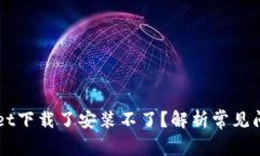 为什么TPWallet下载了安装不了？解析常见问题及解