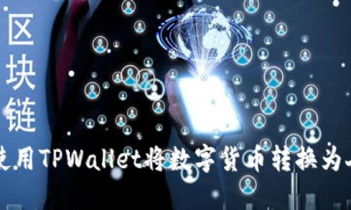 如何使用TPWallet将数字货币转换为人民币