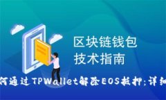 : 如何通过TPWallet解除EOS抵押：详细指南